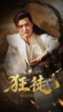 短剧《狂徒》全集（52集）洪奕昕主演，讲述激烈冲突与人性挣扎的故事
