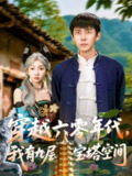 短剧《穿越六零年代我有九层宝塔空间》全集（149集）韩雨轩&管怡欣主演，讲述穿越六零年代的宝塔空间奇遇