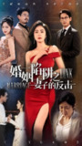 婚姻陷阱之妻子的反击 (47集) 唐齐瑶 | 短剧