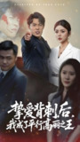 短剧《挚爱背刺后我成了平行高丽之王》全集（40集）邵迪&张磊主演，讲述背刺之后成为平行高丽之王的传奇故事