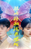 短剧《疏雨梧桐浅月朦胧》全集（50集）宣以豪&苟钰浠主演，讲述细腻情感与人生故事