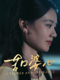 苦口婆心 (50集) 王艳秋 | 短剧