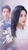 短剧《万里之外》全集（54集）吴昊&张嘉妤主演，讲述跨越万里的情感故事