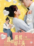 我的系统好上头 (50集) 周周 | 短剧