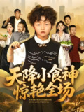 天降小食神惊艳全场 (65集) 安言澈&孟岳 | 短剧