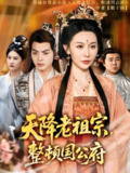 天降老祖宗整顿国公府 (80集) 文聪&隋安蓉 | 短剧