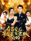 短剧《错爱后被美女老板抢婚》全集（80集）邰靖懿主演，讲述错爱深渊与霸道救赎的都市情感故事