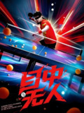 短剧《目中无人》全集（30集）郭子煜&魏晓慧主演，讲述个性鲜明人物间的冲突与成长故事