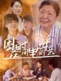 困在时间里的母亲 (42集) 门亚萍&赵凯伦 | 短剧
