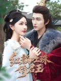 短剧《红颜吐珠待君王》全集（61集）陈楚洹&孙露璐主演，讲述古装情感与权谋故事