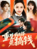 短剧《重生我选择先搞钱》全集（84集）宋亚娟主演，讲述重生后励志搞钱的故事