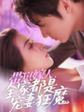 短剧《带崽嫁人全家都是宠妻狂魔》全集（71集）王子林&雷笑语主演，讲述带着孩子嫁人后全家宠妻的温馨故事