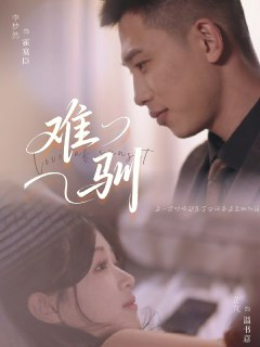难驯 (62集) 李梦然&芷芃 | 短剧