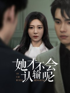 她才不会认输呢 (58集) 詹琸&程琳淼 | 短剧