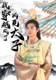 穿越成了涵夏太子 (99集) | 短剧
