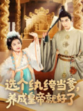 选个纨绔当爹养成皇帝就好了 (103集) 穆庭予&陈昱彤 | 短剧