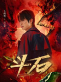 短剧《斗石》全集（86集）范梦主演，讲述精彩的故事情节