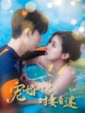短剧《婚宠叶总对妻着迷》全集（86集）袁祎晴主演，讲述豪门婚宠与甜蜜爱情故事