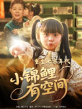 短剧《重生七零年代小锦鲤有空间》全集（81集），讲述重生回到七十年代并拥有空间能力的励志故事