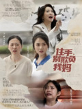 短剧《住手别欺负我妈》全集（30集）张灿主演，讲述温馨感人的母子情故事