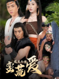 短剧《最是无情蛮荒爱》《创纪元蛮荒的爱》《她掌天火时》全集（50集）徐忠慧主演，融合蛮荒题材的多部情感故事