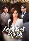 短剧《他惜我时我别离》全集（80集）薛子祺&陈墁珂主演，讲述深情与别离交织的情感故事
