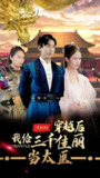 短剧《穿越后我给三千佳丽当太医》全集（80集） | 爆笑古装穿越逆袭爽剧