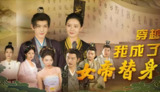 短剧《穿越我成了女帝替身》全集（95集），讲述主角穿越成为女帝替身后经历的权谋与成长故事