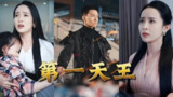 第一天王 (79集) | 短剧
