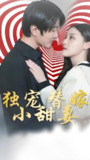 独宠替嫁小甜妻 (100集) | 短剧