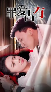 短剧《独家占有&罪爱占有》全集（86集） | 双生禁忌恋极致拉扯
