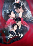 短剧《老公一千岁》全集（61集） | 沉思×马倩倩 古装甜宠契约婚恋