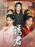 短剧《诱君》全集（64集） | 刘轩×吴梦媛 情感权谋大戏