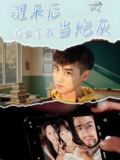醒来后闺女拿我当炮灰 (52集) 周麟 | 短剧