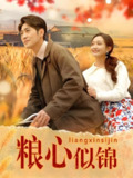 2025年热门职场奋斗短剧《粮心似锦》全集（93集） | 高杨×马菲 职场奋斗记