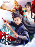 短剧《谢邀人在西游种田长生》全集（101集）王依海朱佳琪主演，爆款<strong>玄幻</strong>穿越爽剧