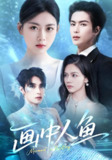 短剧《画中人鱼》全集（45集） | 吴元成×陈诺 奇幻悬爱秘闻
