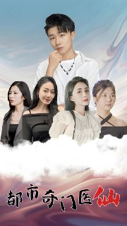 短剧《都市奇门医仙》全集（80集），神秘医术与都市传奇的完美结合