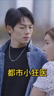 短剧《都市小狂医》全集（100集），都市医术与热血逆袭的精彩演绎
