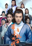 带着手机回古代 (131集) | 短剧