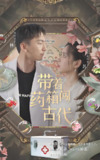 短剧《带着药箱闯古代》全集（100集），讲述主角携带药箱穿越古代，利用医术帮助乡民并改变命运的故事