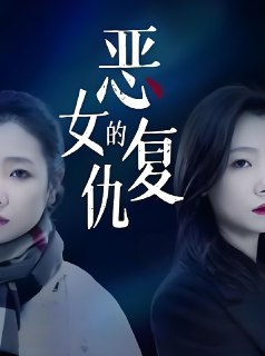 短剧《恶女的复仇》全集（29集），讲述女主角展开复仇行动的故事