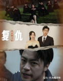 短剧《复仇从离婚开始》全集（94集），讲述女主离婚后展开复仇的情感故事