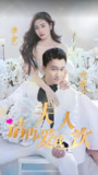短剧《夫人请再爱我一次》全集（100集），讲述情感纠葛与爱情挽回的故事