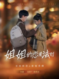 姐姐的恋爱法则 (39集) 周凌丰&杨谨羽 | 短剧