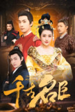 千古名臣 (66集) 周洛伊 <strong>穿越</strong>剧 | 短剧
