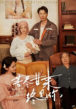 苦尽甘来终见你 (60集) 谷笑慧&章滢 | 短剧