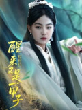 醒来又是一甲子 (78集) 兰钒予 | 短剧