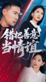 错把善意当情谊 (62集) 王骏毅&孙懿飞 | 短剧