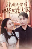 蹂躏大佬后他将我宠上天 (37集) 郭俊鸽&鞠雯兮 | 短剧